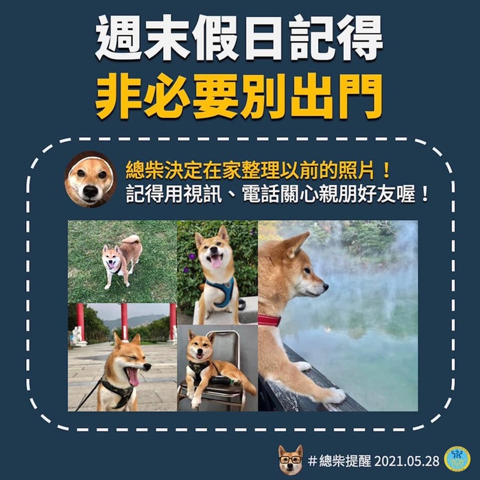 又到週末防疫假期囉！ 小編在此再提醒您 #非必要不要出門 #減少非同住親友聚會 #以視訊代替相見圖片