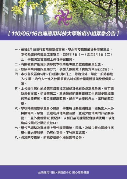 轉知南應大防疫應變小組召開臨時會議後決策公告（如圖說明），敬請全校教職員生配合各項防疫措施。圖片
