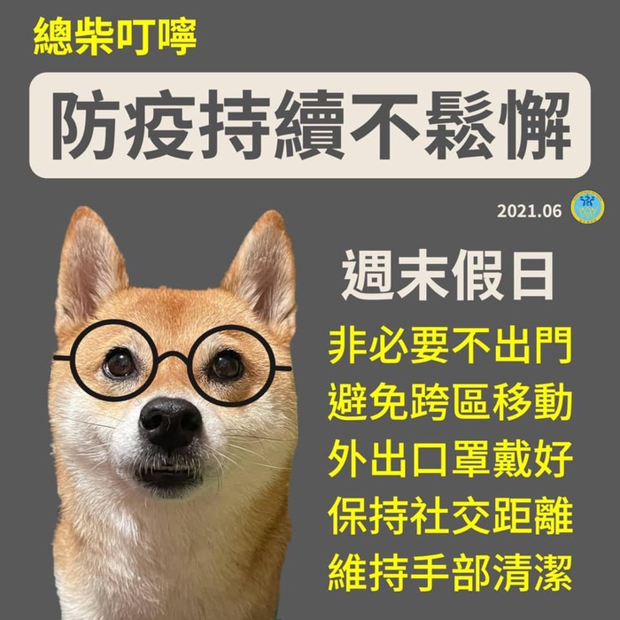 週末假日，我們繼續謹慎防疫！圖片