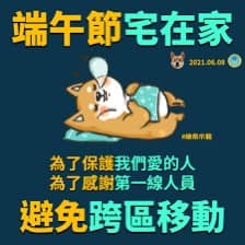 【教育部通報】端午節連假期間，懇請全校師生配合政策遵守防疫規範圖片