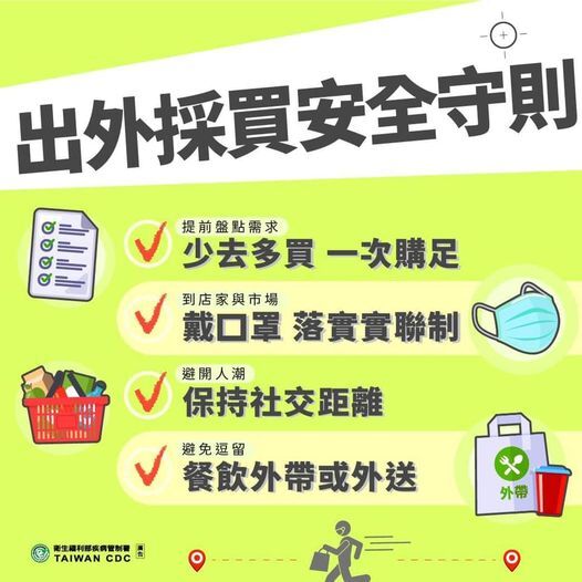 明天又是週末了！ 如果真的有必要出門採買生活物資，請先在家裡想好購物清單，不逗留、不久逛，盡量一次購足，少去多買！ 圖片