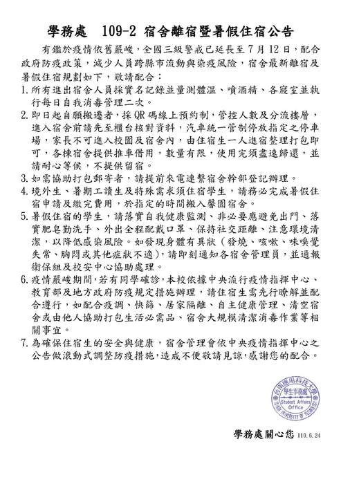 【學生宿舍】109-2 宿舍離宿暨暑假住宿公告圖片