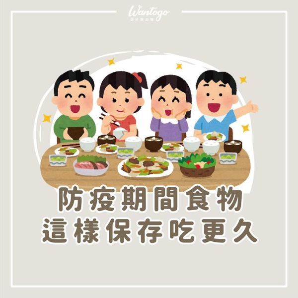 防疫期間減少外出次數 難免儘量一次買足食物備用 以減少外出購物風險~ 買完後該如何處理🥦🍞🍗才能有效保存呢？ 小編分享如何保存食物秒招給您參閱！ #好食課圖片