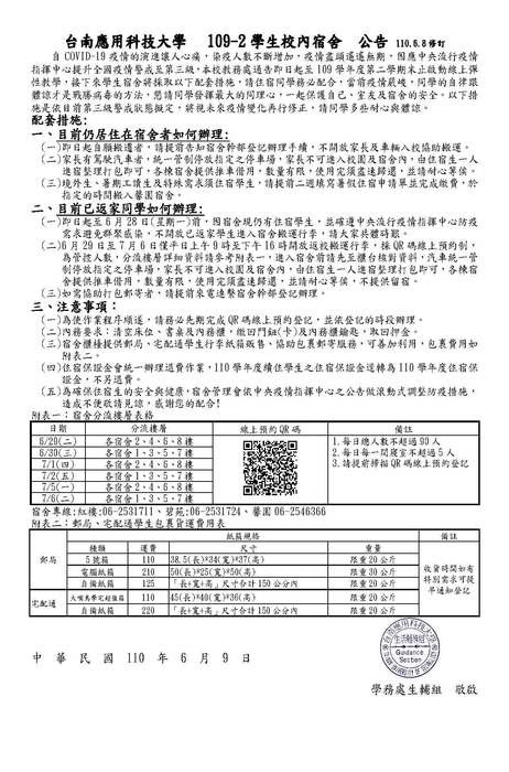 【學生宿舍】台南應用科技大學 109 -2學生宿舍離公告圖片