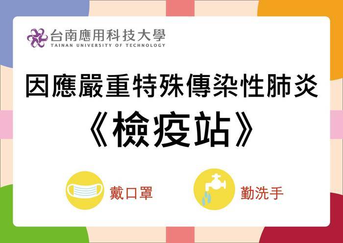 108-2因應校園嚴重特殊傳染性肺炎活動剪影圖片