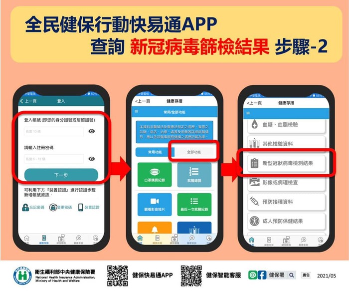 如何查詢COVID-19篩檢結果報告？ 小編提供快速又方便技巧給您 #全民健保行動快易通APP如何始用健康存摺圖片
