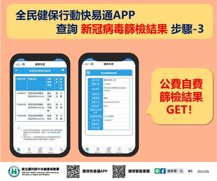 如何查詢COVID-19篩檢結果報告？ 小編提供快速又方便技巧給您 #全民健保行動快易通APP如何始用健康存摺圖片
