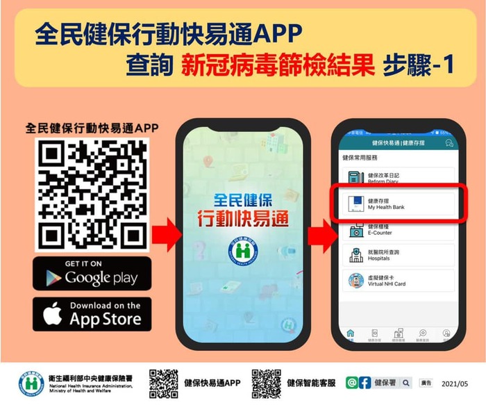 如何查詢COVID-19篩檢結果報告？ 小編提供快速又方便技巧給您 #全民健保行動快易通APP如何始用健康存摺圖片